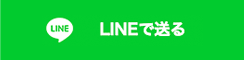 LINEでシェア