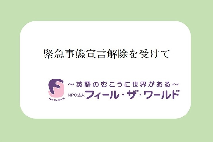 緊急事態宣言解除後の対応について