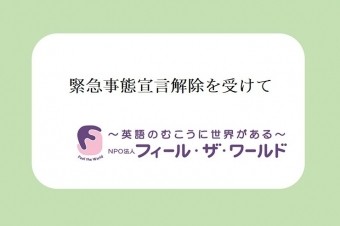 緊急事態宣言解除後の対応について