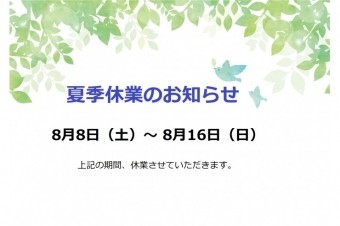 夏季休業のお知らせ