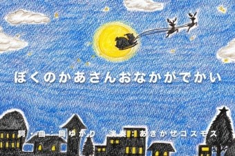 楽曲紹介「ぼくのかあさんおなかがでかい」