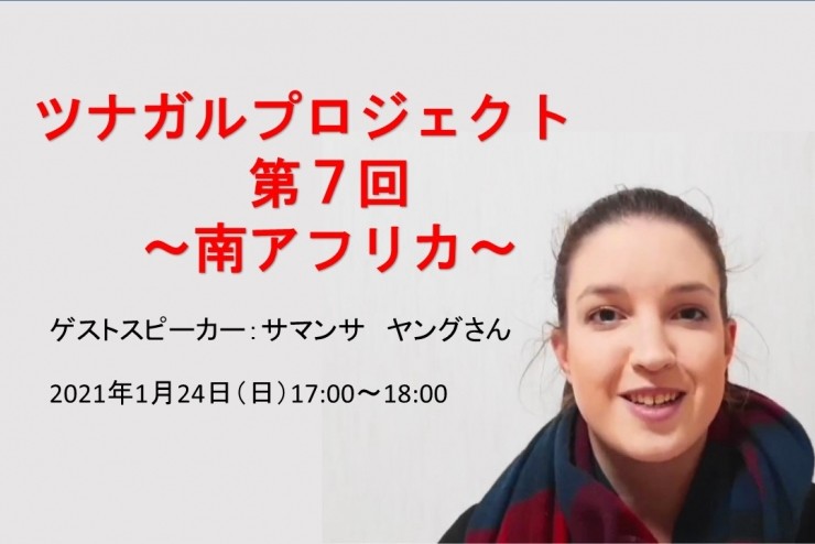 ツナガルプロジェクト 　第7回の受付を開始します。