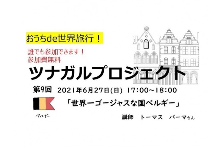 ツナガルプロジェクト 第９回の受付を開始します。