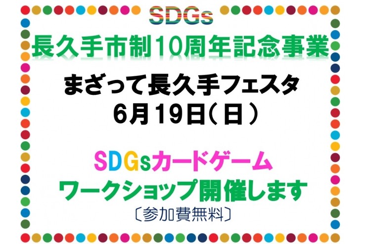 SDGｓカードゲームワークショップ　満席となりました