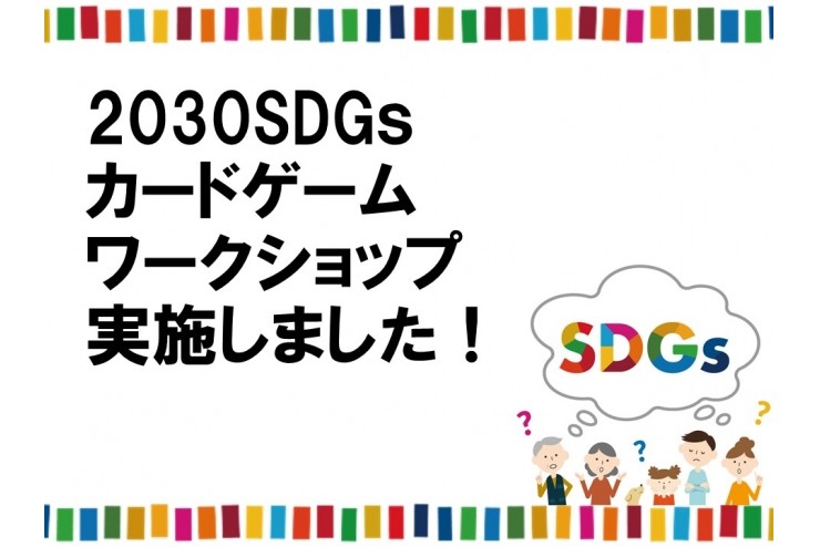 まざって長久手フェスタでSDGｓワークショップを開催しました！