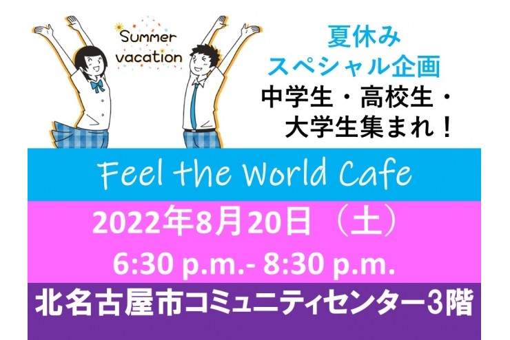 フィール・ザ・ワールド・カフェ開催します！中学生・高校生・大学生集まれ！