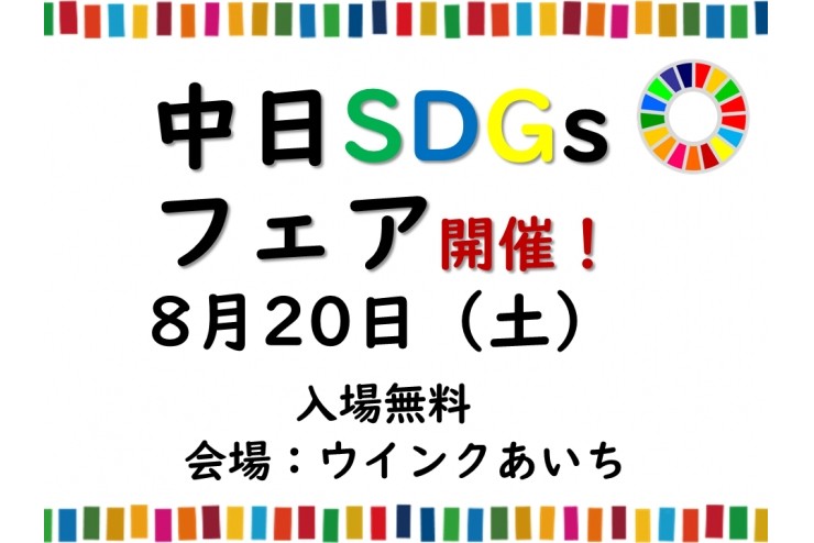 中日SDGsフェアにあそびに来てね！