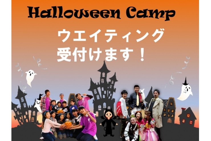 ハロウィンキャンプ　ウエイティングを受付けます