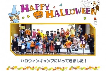 ハロウィンキャンプにいってきました！