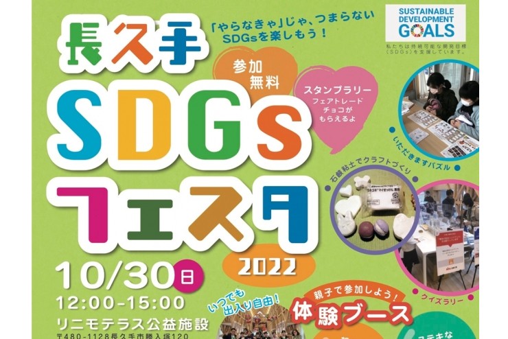 長久手SDGsフェスタが開催されます！