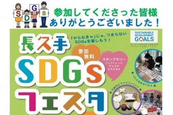 長久手SDGsフェスタが開催されました！