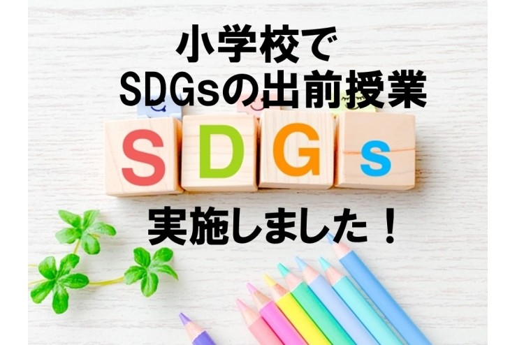 SDGｓの出前授業を行いました！