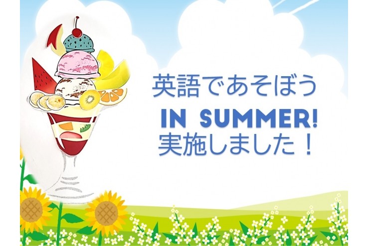 「英語であそぼう in Summer!」開催しました！