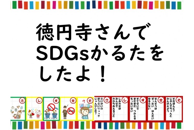 徳円寺さんでSDGｓかるたをしたよ！