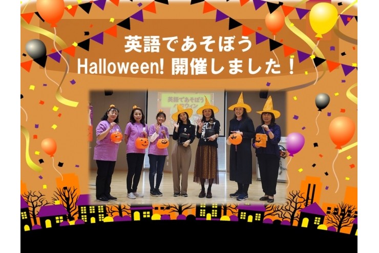 「英語であそぼう Halloween！」開催しました！