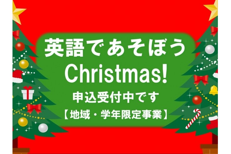 「英語であそぼう Christmas！」開催します！