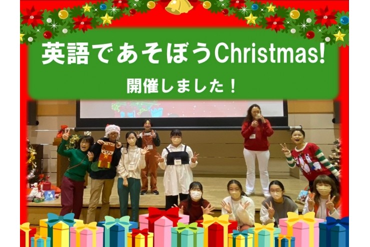 「英語であそぼう Christmas！」開催しました