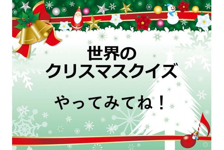 世界のクリスマスクイズ～！