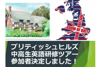 ブリティッシュヒルズ英語研修ツアー参加者決定！