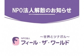 NPO法人解散のお知らせ