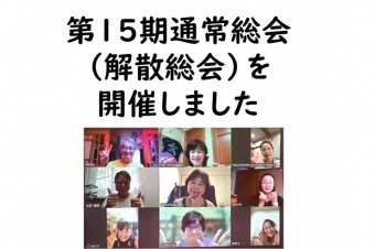 第15期通常総会を開催しました