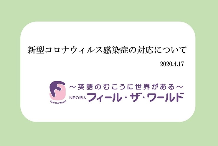 新型コロナウィルス感染症の対応について